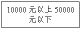 文本框:10000元以上50000元以下