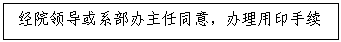 文本框:经院领导或系部办主任同意，办理用印手续